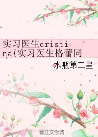 ʵϰҽcristina